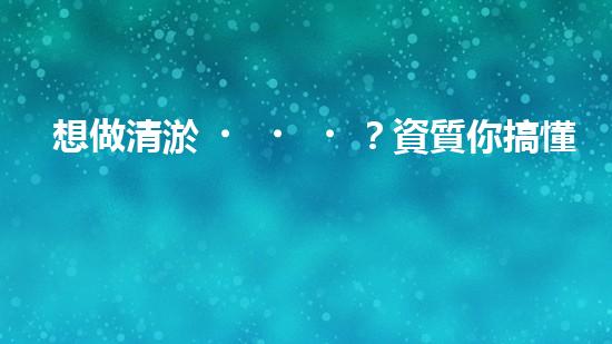 想做清淤？資質你搞懂了嗎？